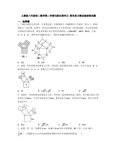 人教版八年级初二数学第二学期勾股定理单元 期末复习测试基础卷试题