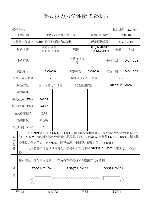 导线拉力试验报告1