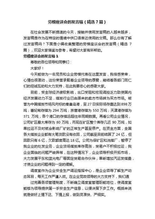 劳模座谈会的发言稿（精选7篇）