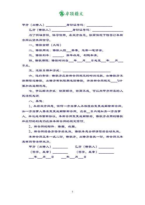 卓顶精文最新民间个人借款合同范本.doc