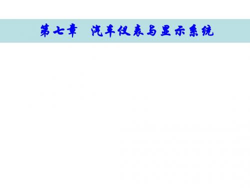 汽车电气设备与检修第七章汽车仪表与显示系统