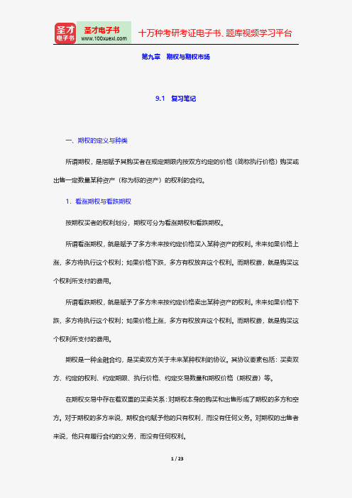 郑振龙《金融工程》笔记和课后习题详解-期权与期权市场【圣才出品】