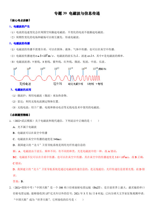 2022年中考物理复习-专题39 电磁波与信息传递【有答案】-【2022年】中考物理二轮专项复习核心