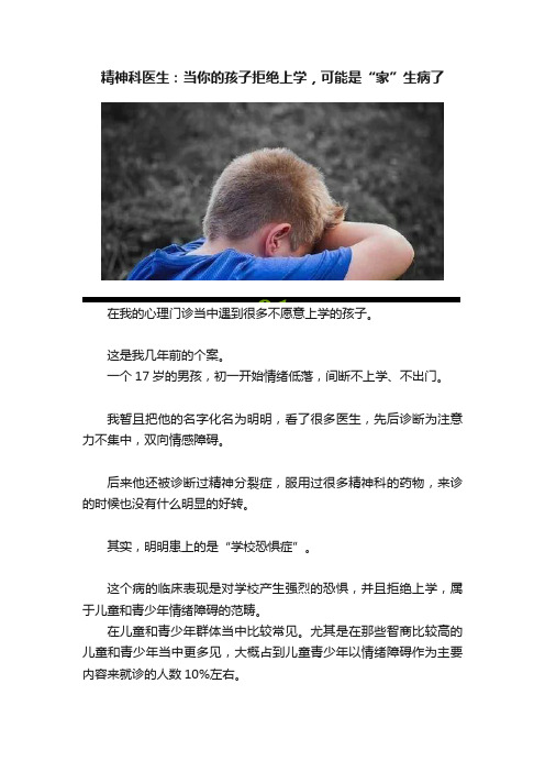 精神科医生：当你的孩子拒绝上学，可能是“家”生病了