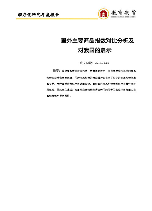 国外主要商品指数对比分析及对我国的启示