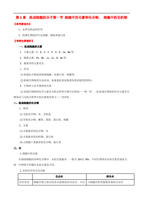 高考生物 2.1 细胞中的元素和化合物、 细胞中的无机物基础复习 新人教版必修1