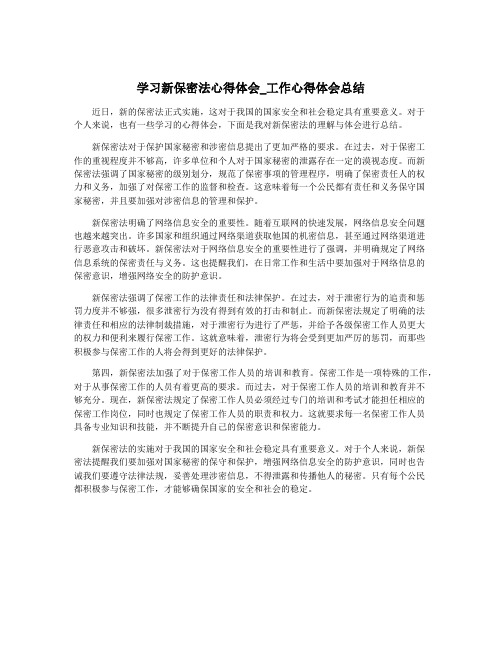 学习新保密法心得体会_工作心得体会总结