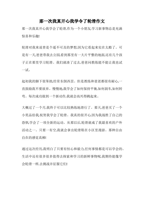 那一次我真开心我学令了轮滑作文