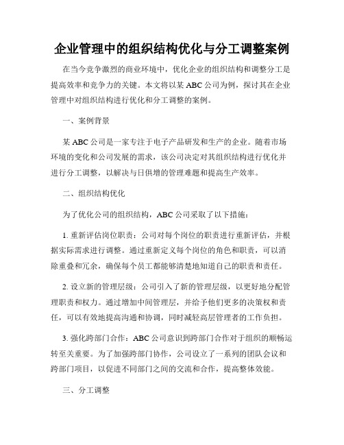 企业管理中的组织结构优化与分工调整案例