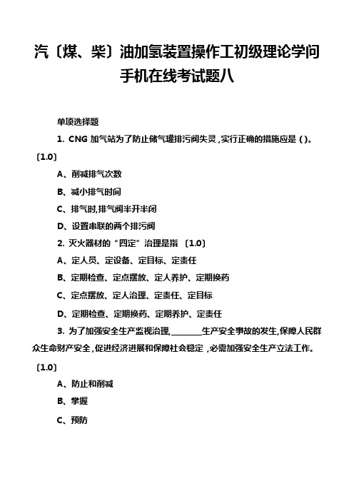 汽(煤、柴)油加氢装置操作工初级理论知识手机在线考试题八