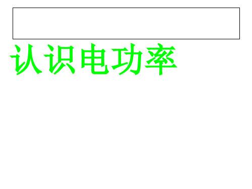 沪粤版初中物理九年级上册 15.2  认识电功率  课件 