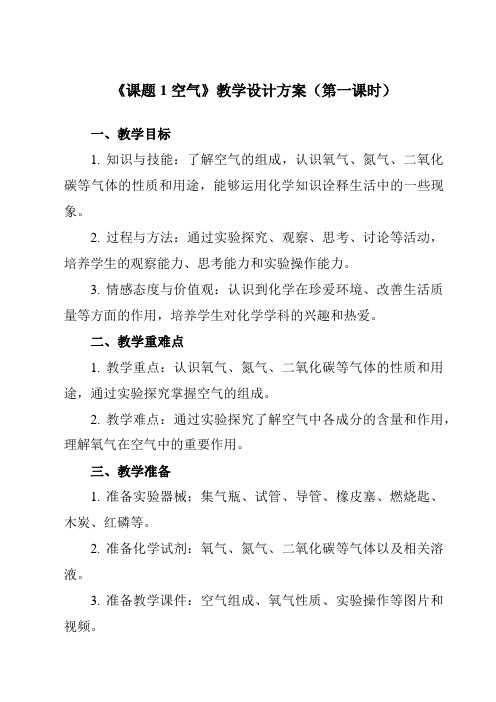 《第二单元 课题1 空气》教学设计教学反思-2023-2024学年初中化学人教版九年级上册