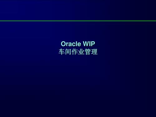 oracle理论车间作业管理wip培训