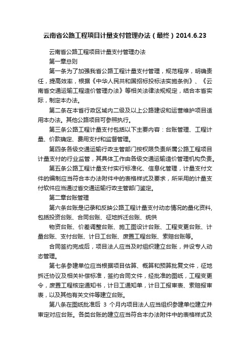 云南省公路工程项目计量支付管理办法（最终）2014.6.23