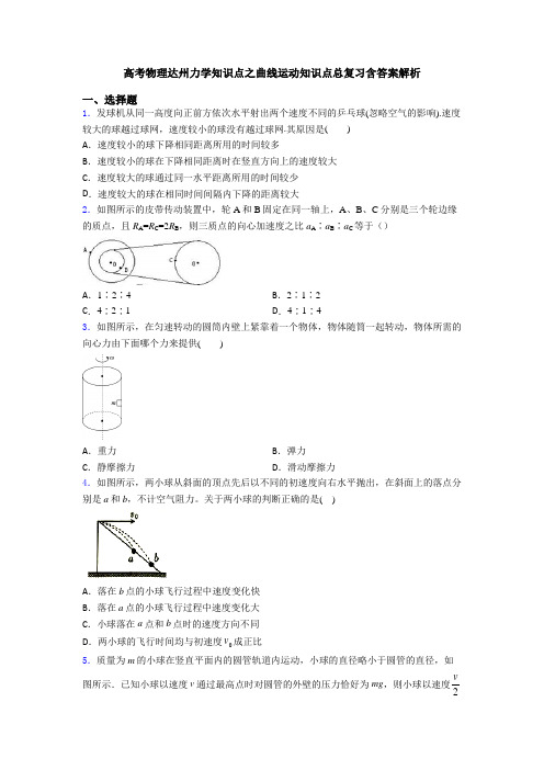 高考物理达州力学知识点之曲线运动知识点总复习含答案解析