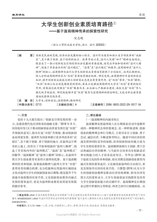 大学生创新创业素质培育路径——基于温商精神传承的探索性研究