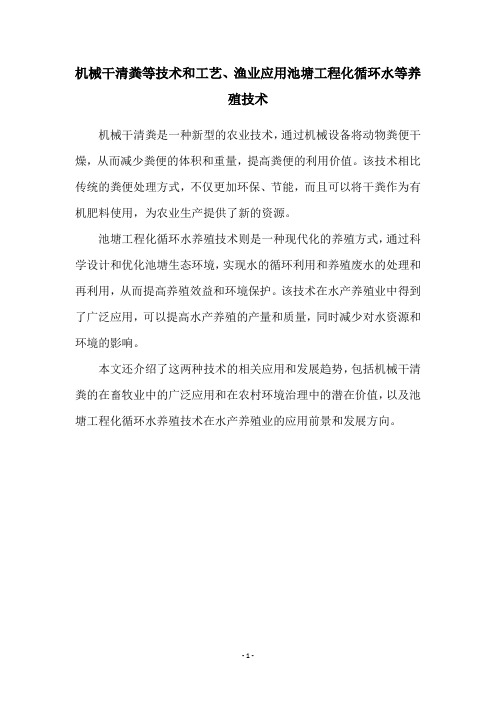 机械干清粪等技术和工艺、渔业应用池塘工程化循环水等养殖技术