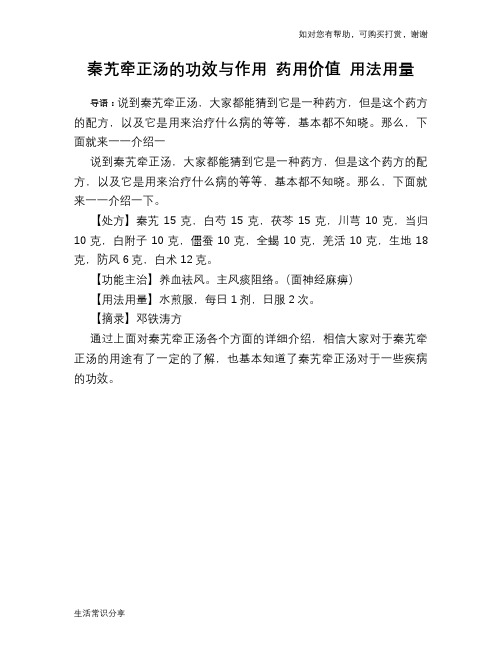 秦艽牵正汤的功效与作用 药用价值 用法用量