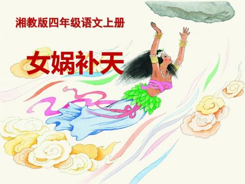 《女娲补天》 精品PPT课件10(共21张)
