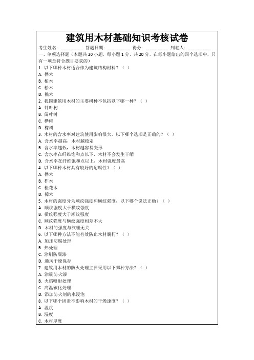 建筑用木材基础知识考核试卷