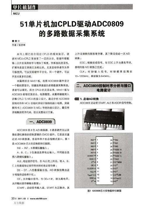 51单片机加CPLD驱动ADC0809的多路数据采集系统