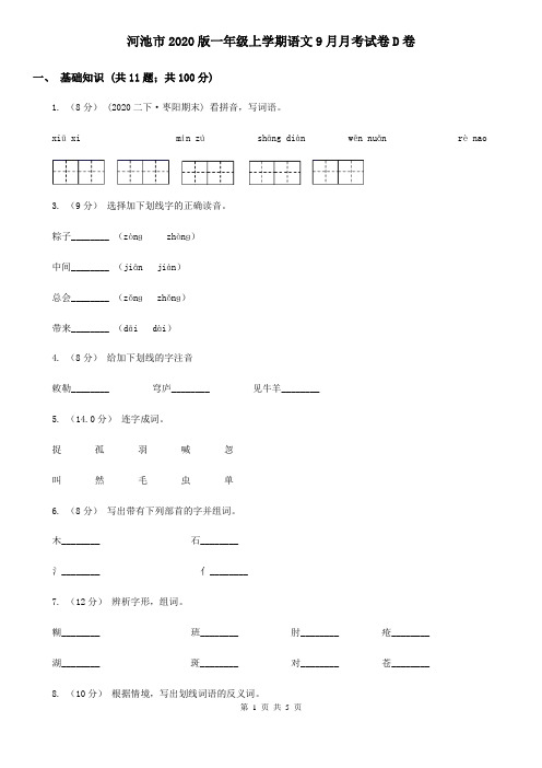 河池市2020版一年级上学期语文9月月考试卷D卷