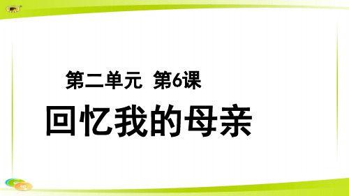 《回忆我的母亲》教学PPT课件【部编新人教版八年级语文上册(统编)】