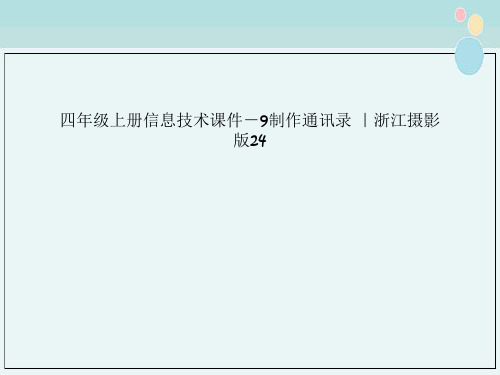 四年级上册信息技术课件－9制作通讯录 ｜浙江摄影版24