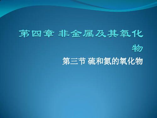 必修一 4-3 硫和氮的氧化物教材分析