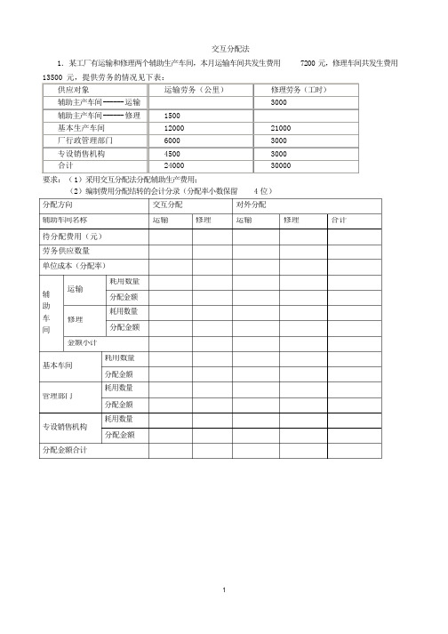 交互分配法例题