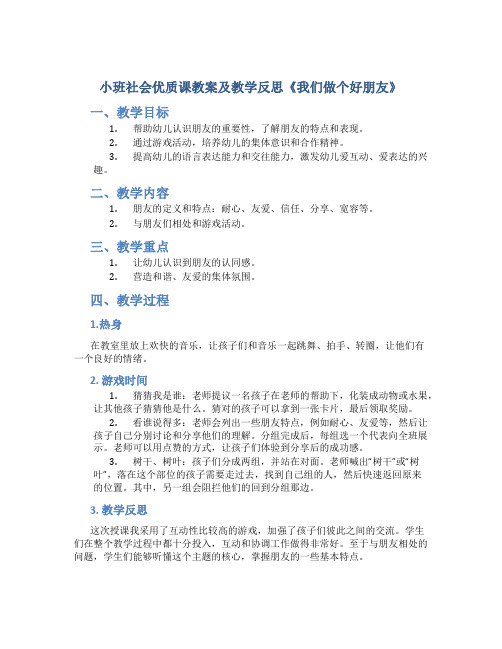 小班社会优质课教案及教学反思《我们做个好朋友》