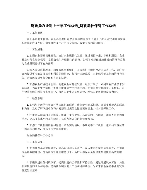 财政局农业科上半年工作总结_财政局社保科工作总结