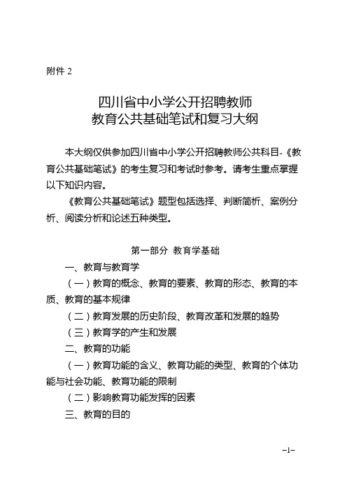 四川省中小学公开招聘教师教育公共基础笔试和复习大纲