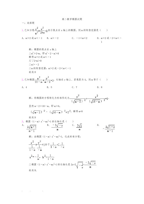 高中二年级数学椭圆试题(有答案)