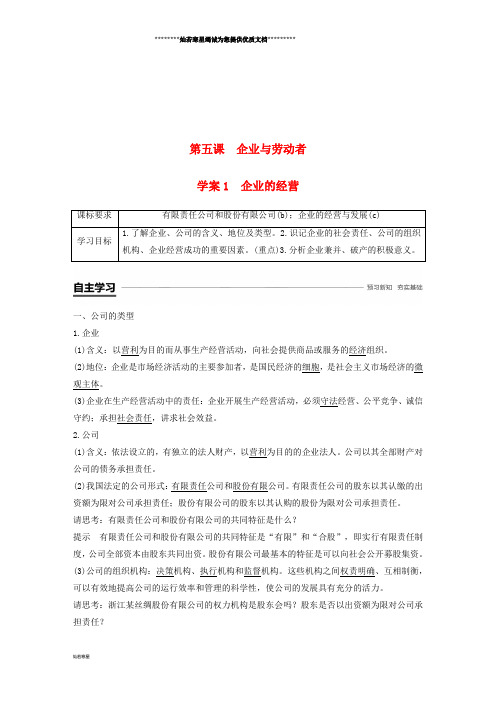 高中政治 第二单元 第五课 企业与劳动者 1 企业的经营学案 新人教版必修1