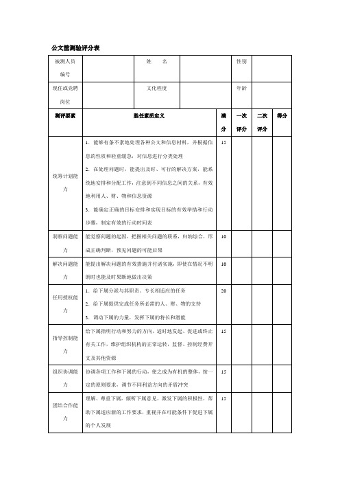 公文筐测验评分表