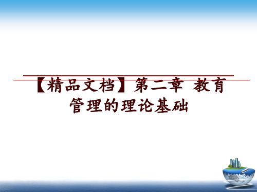 最新【精品文档】第二章 教育的理论基础幻灯片课件