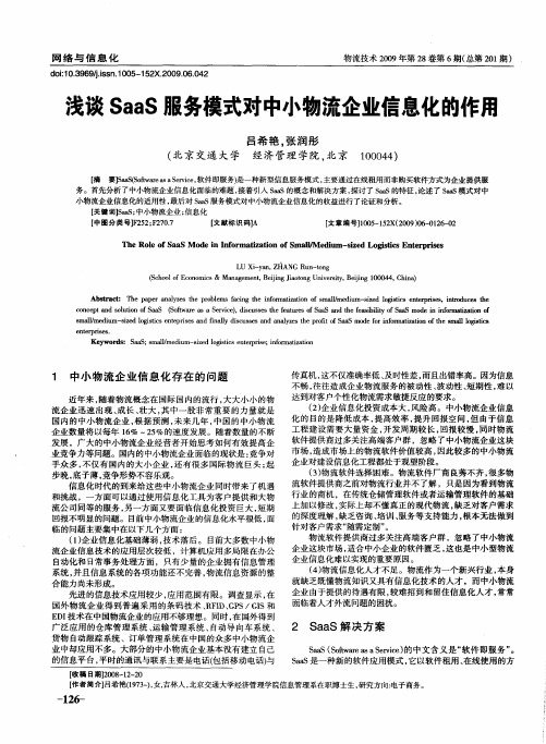 浅谈SaaS服务模式对中小物流企业信息化的作用