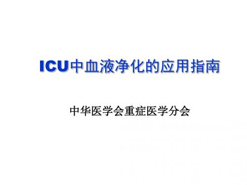 ICU中血液净化应用指南-中华医学会重症分会