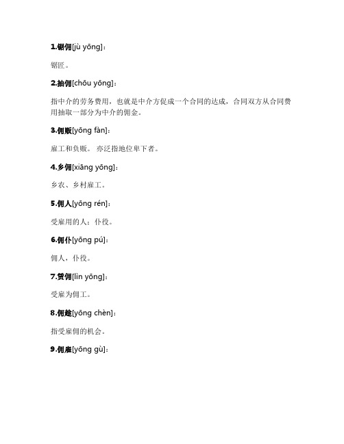 包含佣的词语大全