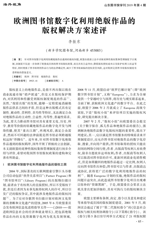 欧洲图书馆数字化利用绝版作品的版权解决方案述评