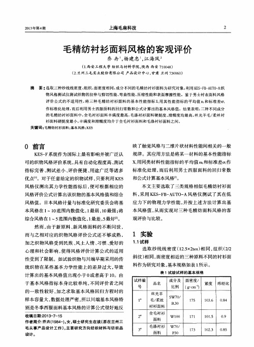 毛精纺衬衫面料风格的客观评价