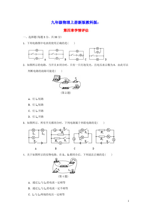 2022九年级物理上册第4章探究电流学情评估新版教科版(含答案)