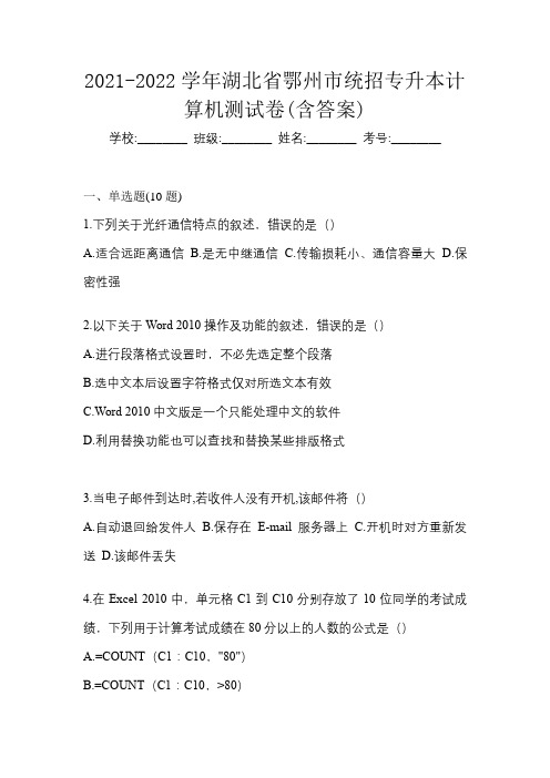 2021-2022学年湖北省鄂州市统招专升本计算机测试卷(含答案)