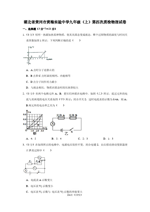 湖北省黄冈市黄梅实验中学九年级(上)第四次质检物理试卷