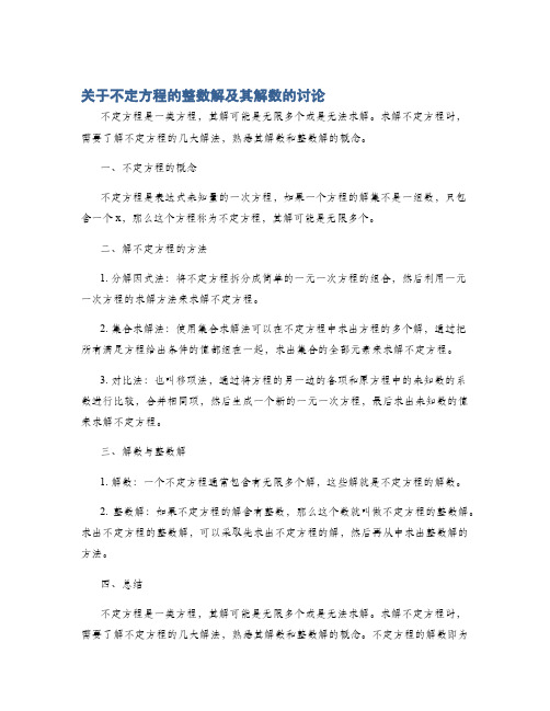 关于不定方程的整数解及其解数的讨论