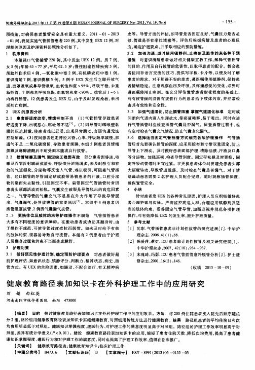 健康教育路径表加知识卡在外科护理工作中的应用研究