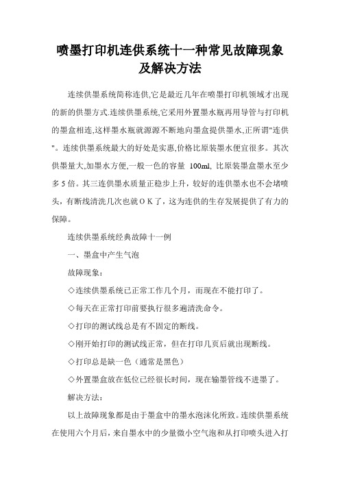 喷墨打印机连供系统十一种常见故障现象及解决方法