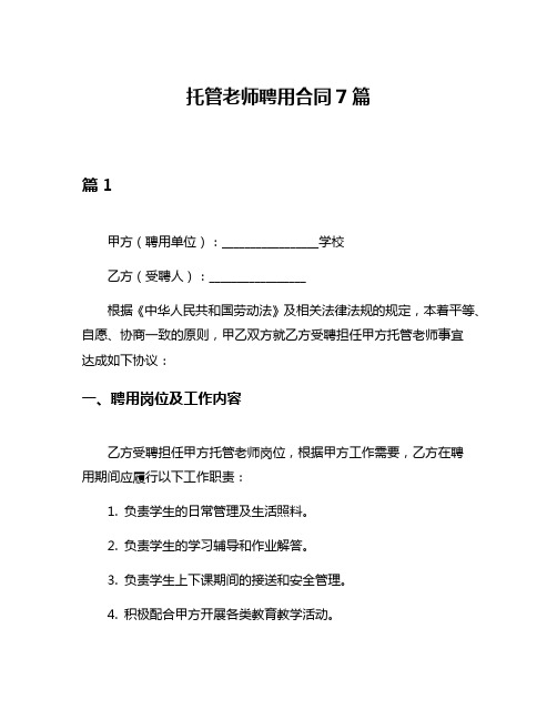 托管老师聘用合同7篇