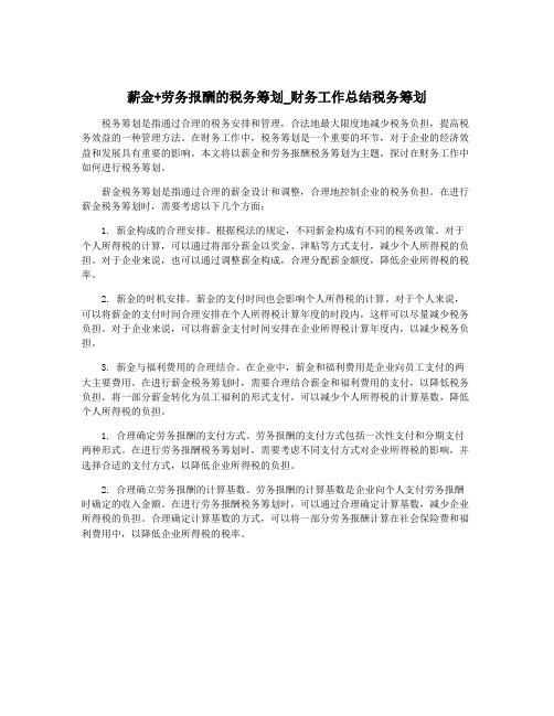 薪金+劳务报酬的税务筹划_财务工作总结税务筹划